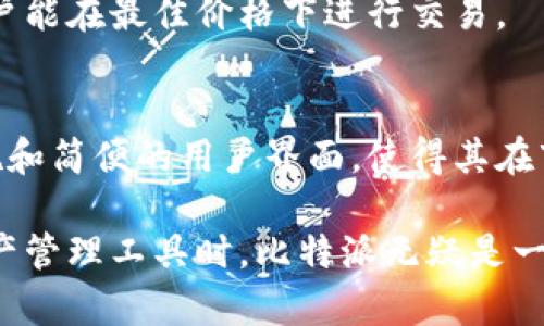 比特派是什么东西做的？详解其功能与应用

guajianci比特派, 加密货币, 钱包/guanjianci

比特派（Bitpie）是一款多币种数字资产钱包，致力于为用户提供安全、便捷的数字货币存储及管理服务。比特派不仅支持主流的比特币（BTC）、以太坊（ETH）、瑞波币（XRP）等数字货币，还支持多种其他类型的数字资产。它的设计理念是让用户可以轻松管理自己的数字资产，同时确保其资金安全性。

比特派的核心特点包括安全性、用户友好界面、对多币种的支持和快速交易。用户可以通过比特派轻松进行提现、充值、交易等操作，适合各种资历的用户，无论是初学者还是经验丰富的投资者，都能找到合适的使用方式。

比特派的主要功能
比特派钱包的主要功能包括以下几个方面：
1. **资产管理**：用户可以在比特派中添加、查看和管理他们的所有数字货币。比特派支持包括比特币、以太坊、莱特币等多个主流币种，以及一些新兴的代币。
2. **交易功能**：用户可以直接在比特派内完成数字货币的买卖交易，无需借助第三方交易所。这个特性使得用户在进行交易时更加方便快捷。
3. **安全保障**：比特派采用了多种安全措施来保护用户的数字资产，包括冷存储、多重签名和私钥加密等。用户的私钥存储在本地在线钱包中，确保了他们对资金的绝对控制。
4. **用户体验**：比特派以简单易用的用户界面为特色，用户可以轻松完成各种操作。无论是新手还是资深用户，都能快速上手，享受数字货币的便利。
5. **客户支持**：比特派提供全天候的客户服务，用户在使用过程中遇到问题可以随时联系支持团队获取帮助。

比特派的安全性分析
比特派在安全性上进行了多项设计，力求为用户的数字资产提供最佳的保护。首先，比特派的钱包采用了冷存储技术，大部分数字资产并不常处于在线状态，这样可以大大降低被黑客攻击的风险。
其次，比特派实施多重签名技术，即使黑客获取了用户的某一部分信息，也无法轻易地进行转账或交易。用户的私钥在本地设备上生成和存储，避免了单点故障的安全隐患，用户对其资产拥有完全的控制权。
此外，比特派还会定期进行安全审计和安全漏洞测试，以发现潜在的安全隐患。通过这些综合的安全措施，比特派为用户的资产提供了较为全面的保护。

比特派的使用流程
使用比特派非常简单，用户只需下载比特派的应用程序，并进行一系列简单的设置即可开始使用：
1. **下载和安装**：用户可以在应用商店中搜索“比特派”，下载并安装该应用。安装完成后，打开应用并进行注册。
2. **注册账号**：用户需输入相关信息，如邮箱、手机号码，并设置一个强密码，以确保账户的安全。
3. **建立钱包**：注册成功后，用户即可建立自己的数字资产钱包。比特派会为用户生成一个独特的助记词，用户务必要妥善保存，因为这个助记词是恢复账户的重要信息。
4. **添加资产**：用户可以通过充值或者购买来添加数字资产到自己的比特派钱包。比特派允许用户自由选择需要管理的币种。
5. **进行交易**：用户可以随时在比特派中进行买卖交易，不论是提币、充值或是交易，都可以直接在应用中完成。

比特派与其他数字货币钱包的对比
与其他数字货币钱包相比，比特派有其独特的优势。例如，许多钱包仅支持单一或少数几种数字货币，而比特派支持的币种更为丰富，满足了多样化的需求。
在安全性方面，相较于一些在线交易所钱包，比特派的冷存储技术和多重签名保护使得资产安全性更高。即便硬件钱包在安全性上表现出色，但相比之下，比特派在使用便捷性方面显然更具优势，用户不需要购买额外的硬件设备。
此外，在用户体验方面，比特派界面友好，操作简单，初学者也可以轻松上手。而一些复杂的专业钱包可能在操作上需要用户具备较强的专业知识。

比特派的未来发展趋势
比特派作为一款优秀的数字资产钱包，其未来发展趋势主要体现在以下几个方面：
1. **更多币种的支持**：随着数字货币市场的不断变化，新兴的币种会不断涌现，比特派应当及时加入这些新的货币，以满足用户的需求。
2. **增强安全性**：尽管比特派当前的安全机制已经相对完善，但网络安全是一个不断进化的领域，未来比特派需要不断加强安全措施，如引入更先进的密码技术、人工智能监控等。
3. **用户体验**：随着用户的增加，比特派需要继续其界面和操作方式，让更多用户能够更轻松地管理自己的资产。
4. **合作扩展**：比特派可以和更多的交易平台、金融服务企业进行合作，为用户提供更多便捷的服务，丰富商业生态系统。
5. **教育和引导**：随着数字资产投资的普及，比特派可以推出更多教育内容，帮助数字货币的价值，提高他们的投资决策能力。

常见相关问题及解答

1. 比特派钱包安全吗？
比特派钱包的安全性由多项措施保障，包括冷存储、私钥本地保存、多重签名等。冷存储能减少黑客攻击风险，私钥存储于用户设备上，确保了用户对资产的完全控制，而多重签名则增加了账户转账的难度。总体来看，比特派在市场上的安全表现尚佳，但用户也必须合理使用其安全工具，如定期更换密码和保持助记词的私密性。

2. 如何恢复比特派账户？
如果用户的比特派账户无法登录，可以通过助记词进行账户恢复。用户应选择“恢复钱包”功能，并输入创建时生成的助记词。需要注意的是，助记词是找回账户的唯一凭证，因此务必妥善保管。

3. 比特派支持哪些币种？
比特派支持的币种涵盖了一系列主流数字货币，例如比特币、以太坊、莱特币等，同时也支持一些新兴的小币种。用户在使用前，可在比特派的官方网站或应用内查看最新支持的所有币种列表。

4. 如何在比特派进行交易？
在比特派内进行交易非常简单。用户只需选择想要交易的币种，输入交易数量，确认相关信息后即可完成交易。比特派会提供实时的交易价格，让用户能在最佳价格下进行交易。

5. 比特派与其他钱包的区别是什么？
比特派钱包与其他数字货币钱包的主要区别在于其用户体验、支持币种的种类、以及安全机制等。比特派提供一种冷存储保护方式，额外的安全措施和简便的用户界面，使得其在市场竞争中占有一席之地。用户在选择钱包时可以根据自身需求来做出选择。

总结来说，比特派是一款功能强大的数字资产钱包，凭借其良好的安全性、丰富的功能以及良好的用户体验，吸引了越来越多的用户。在选择数字资产管理工具时，比特派无疑是一个值得考虑的选项。