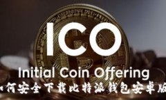   如何安全下载比特派钱包安卓版？