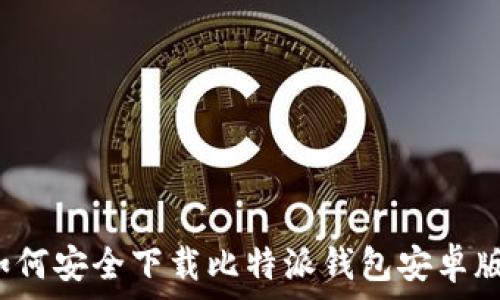 如何安全下载比特派钱包安卓版?