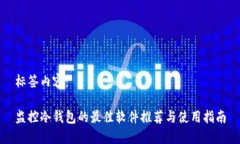 标签内容：监控冷钱包的最佳软件推荐