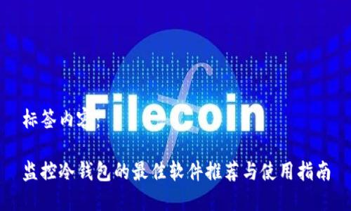 标签内容:
监控冷钱包的最佳软件推荐与使用指南