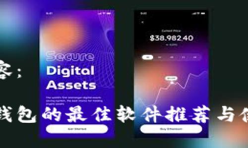 标签内容:
监控冷钱包的最佳软件推荐与使用指南