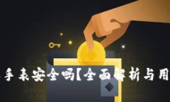 比特派手表安全吗？全面解析与用户反