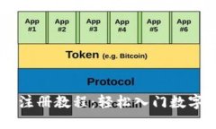 中本聪币注册教程：轻松入门数字货币