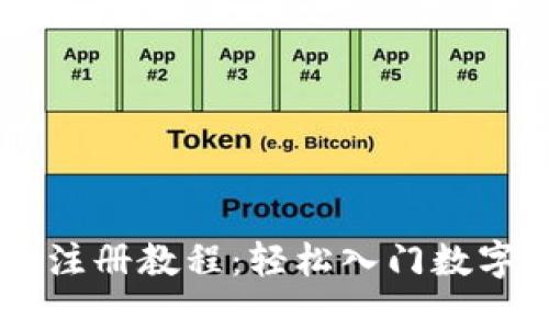 中本聪币注册教程：轻松入门数字货币交易