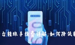 比特派平台转账手续费详解：如何降低