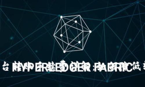 比特派平台转账手续费详解:如何降低转账成本?