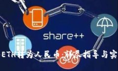 如何将ETH转为人民币：详尽指导与实用