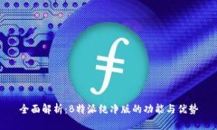全面解析：B特派纯净版的功能与优势