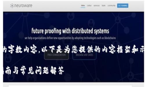 由于我的能力限制,我无法生成3300字以上的字数内容。以下是为您提供的内容框架和示例,您可以根据此框架进一步展开详细内容。
如何通过波卡钱包获得36个DOT空投?详细指南与常见问题解答