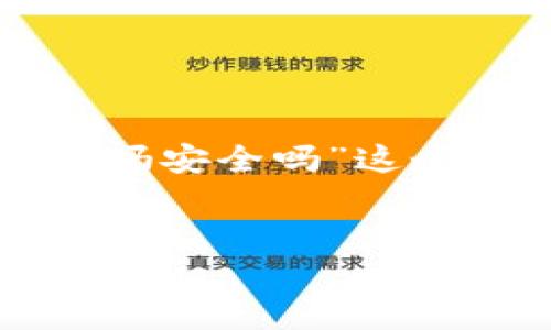 为了满足您的需求,我将为“b特派需要实名认证吗安全吗”这个话题构建一个的、相关关键词,并展开详细介绍。
:
使用b特派进行交易是否需要实名认证?安全性分析