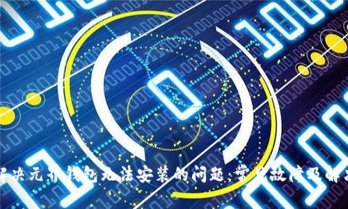 如何解决元界钱包无法安装的问题:常见故障及解决方案