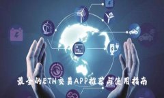 最全的ETH交易APP推荐与使用指南
