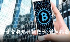 Bitpie如何将资金提现到银行卡：详细指