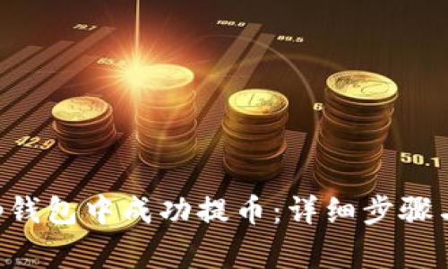 如何在BitKeep钱包中成功提币:详细步骤与常见问题解答