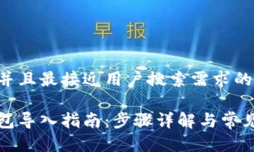 思考一个并且最接近用户搜索需求的
以太坊钱包导入指南:步骤详解与常见问题解答