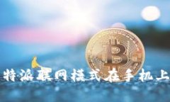 如何设置比特派联网模式在手机上的步