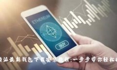 比特派最新钱包下载安装教程：一步步