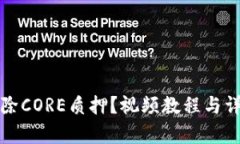 如何解除CORE质押？视频教程与详细解