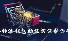 如何使用B特派钱包助记词保护你的数