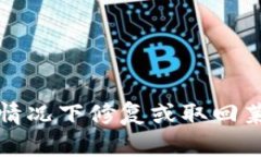 如何在电脑坏了的情况下修复或取回莱