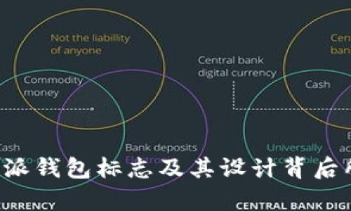 如何解析B特派钱包标志及其设计背后所蕴含的意义