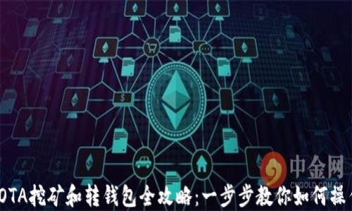 IOTA挖矿和转钱包全攻略:一步步教你如何操作