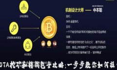 IOTA挖矿和转钱包全攻略：一步步教你