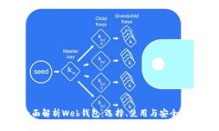 全面解析Web钱包：选择、使用与安全指