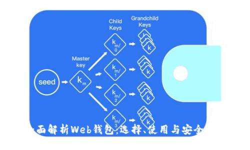 全面解析Web钱包:选择、使用与安全指南