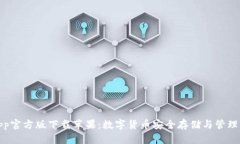 Bitp钱包App官方版下载苹果：数字货币