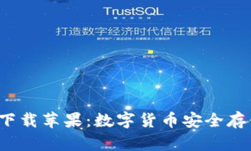 Bitp钱包App官方版下载苹果:数字货币安全存储与管理的最佳选择