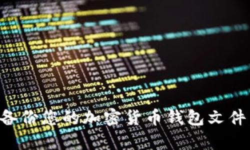 如何有效备份您的加密货币钱包文件:全面指南