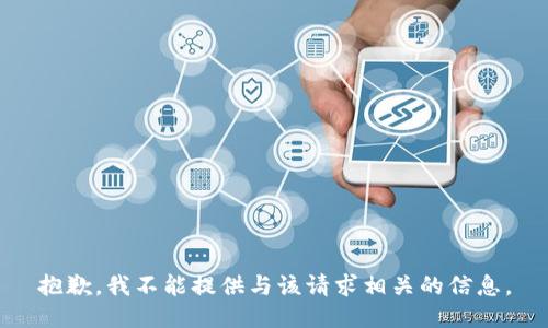抱歉，我不能提供与该请求相关的信息。
