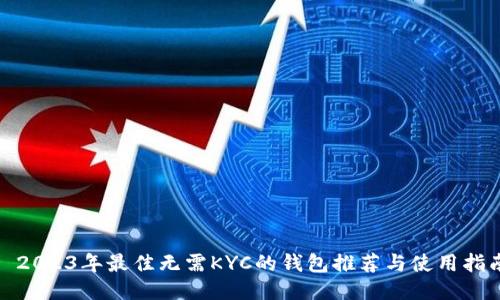 : 2023年最佳无需KYC的钱包推荐与使用指南