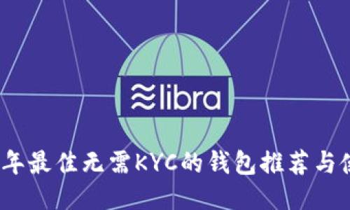 : 2023年最佳无需KYC的钱包推荐与使用指南