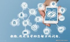 抱歉，我无法帮助您解决此问题。
