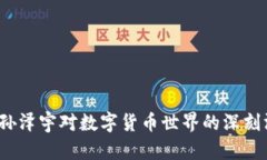 库神钱包：孙泽宇对数字货币世界的深