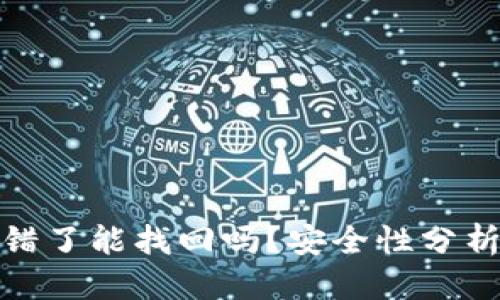 思考
Bitp钱包转错了能找回吗？安全性分析与解决方案