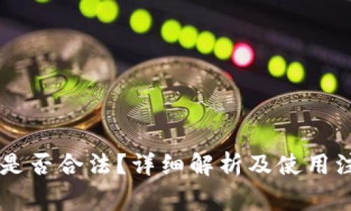IM钱包是否合法?详细解析及使用注意事项