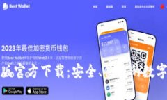 BitP钱包最新版官方下载：安全、便捷
