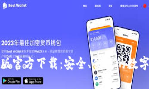BitP钱包最新版官方下载:安全、便捷的数字资产管理工具