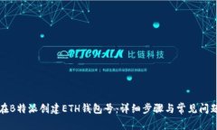 如何在B特派创建ETH钱包号：详细步骤