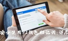 如何安全使用PI钱包助记词：详尽指南