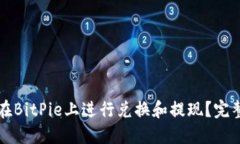 如何在BitPie上进行兑换和提现？完整指
