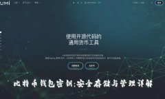 比特币钱包密钥：安全存储与管理详解