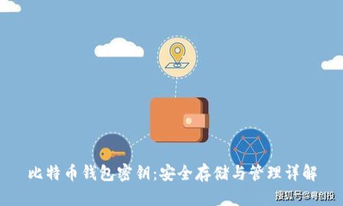 比特币钱包密钥:安全存储与管理详解