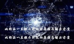 比特派一直提示升级的原因及解决方案