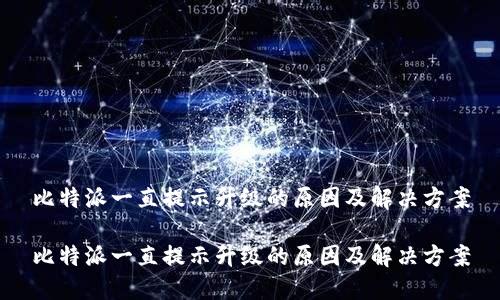 比特派一直提示升级的原因及解决方案
比特派一直提示升级的原因及解决方案