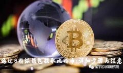 如何通过B特派钱包提取比特币：详细